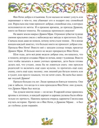 Сказки о смелости. Как научиться быть сильным и ничего не бояться фото книги 8