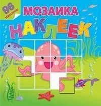 На море-океане. Мозаика из наклеек фото книги