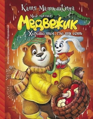 Мой милый Медвежик. Хорошо там, где ты есть фото книги