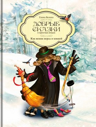 Как веник играл в хоккей фото книги