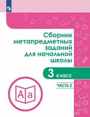 Сборник метапредметных заданий для начальной школы. 3 класс. Часть 2 фото книги 2