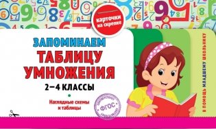 Запоминаем таблицу умножения. 2-4 классы фото книги