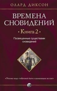 Времена сновидений. Посвященные существами сновидений. Книга 2 фото книги