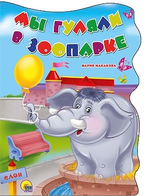 Мы гуляли в зоопарке фото книги