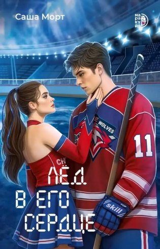 Лед в его сердце: роман фото книги