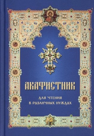 Акафистник для чтения в различных нуждах фото книги