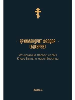 Изъяснение первой главы Книги бытия о миротворении фото книги