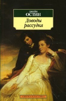 Доводы рассудка фото книги