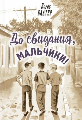 До свидания, мальчики! фото книги