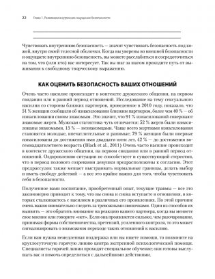 Исцеление сексуальной травмы. Навыки, которые помогут чувствовать себя в безопасности и создавать границы фото книги 15