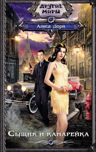 Сыщик и канарейка фото книги