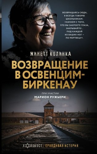 Возвращение в Освенцим-Биркенау фото книги