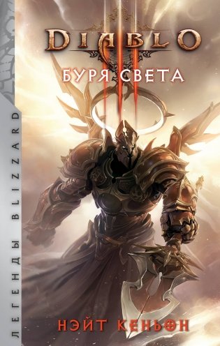 Diablo. Буря света фото книги