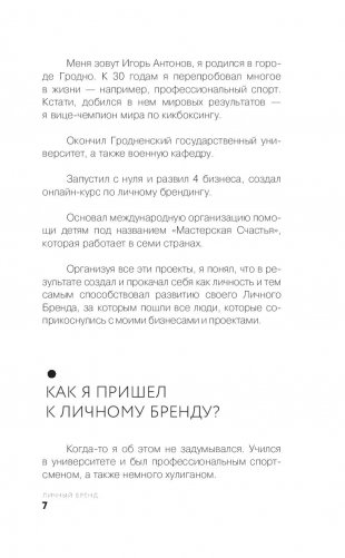 Личный бренд в Инстаграме. Как создать мощнейший бренд, развить его и заработать миллион фото книги 11