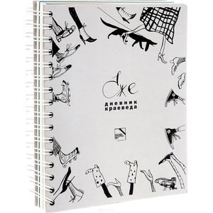 Ежедневник краеведа фото книги