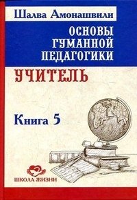 Основы гуманной педагогики. В 20 книгах. Книга 5. Учитель фото книги