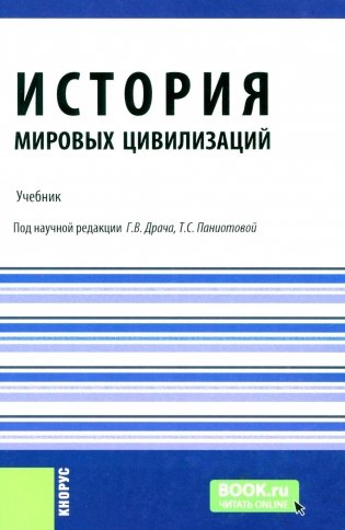 История мировых цивилизаций + еПриложение: тесты: Учебник.  5-е изд., перераб. и доп фото книги