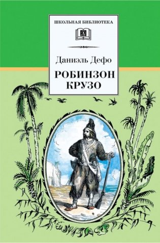 Жизнь и удивительные приключения морехода Робинзона Крузо: роман фото книги