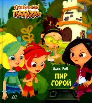 Пир горой фото книги