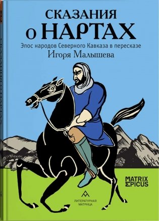 Сказания о нартах. Эпос народов Северного Кавказа в пересказе Игоря Малышева фото книги