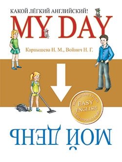 Какой лёгкий английский! My Day фото книги