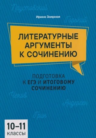 Литературные аргументы к сочинению: подготовка к ЕГЭ и итоговому сочинению: 10-11 кл фото книги