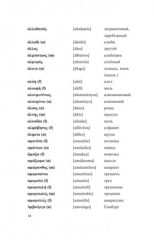 Популярный греческо-русский русско-греческий словарь с произношением фото книги 14