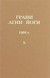 Грани Агни Йоги. Том 10. 1969 г. фото книги