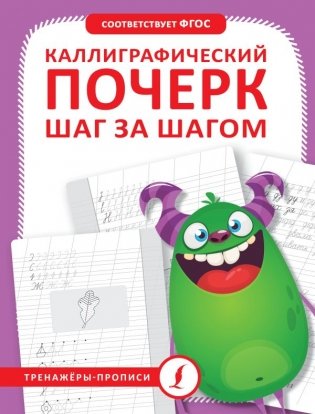 Каллиграфический почерк шаг за шагом фото книги