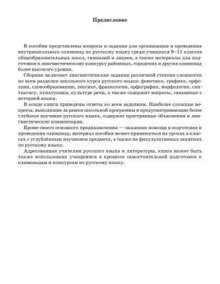 Готовимся к олимпиаде по русскому языку: лингвистический конкурс. 9–11 классы фото книги 3