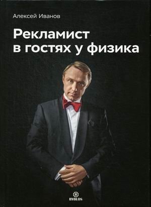Рекламист в гостях у физика фото книги