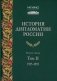 История дипломатии России. В 3 т. Т. 2: 1917-1991: Учебник фото книги маленькое 2