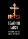 Великий канон. Творение святого Андрея Критского фото книги маленькое 2