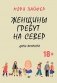 Женщины гребут на север. Дары возраста фото книги маленькое 2