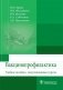 Вакцинопрофилактика фото книги маленькое 2
