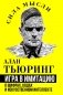 Игра в имитацию. О шифрах, кодах и искусственном интеллекте фото книги маленькое 2