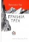 Правила трех фото книги маленькое 2