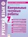 Контрольные тестовые работы. Русский язык. 7 класс. ФГОС фото книги маленькое 2