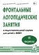 Фронтальные логопедические занятия  в подготовительной группе для детей с ФФН. 2-й период. Пособие для логопедов. 2-е изд., испр.и доп фото книги маленькое 2