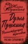 Дуэль Пушкина. Реконструкция трагедии фото книги маленькое 2
