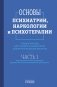 Основы психиатрии, наркологии и психотерапии. Часть 1. Теоретические основы психиатрии. Диагностика и лечение психических расстройств. Учебное пособие фото книги маленькое 2