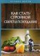 Как стать стройной. Секреты похудания фото книги маленькое 2