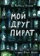 Мой друг пират фото книги маленькое 2