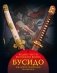 Бусидо. Кодекс чести японского воина фото книги маленькое 2