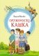 Оруженосец Кашка фото книги маленькое 2