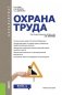 Охрана труда. Учебное пособие фото книги маленькое 2
