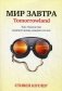 Мир завтра фото книги маленькое 2