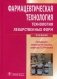Фармацевтическая технология. Технология лекарственных форм. Учебник. Гриф МО РФ фото книги маленькое 2
