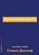 Аутентичность: Как быть собой фото книги маленькое 2