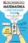 Математика (+ обучающие видео) фото книги маленькое 2